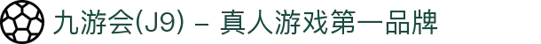 九游会(J9) - 真人游戏第一品牌