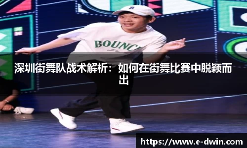 深圳街舞队战术解析:如何在街舞比赛中脱颖而出